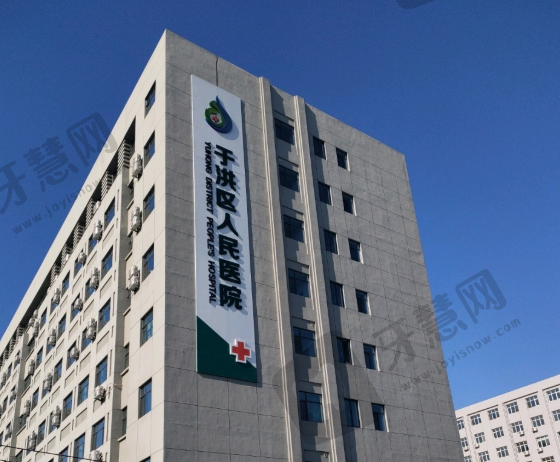 沈阳市于洪区人民医院眼科