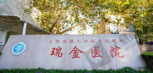 上海交通大学医学院附属瑞金医院口腔科