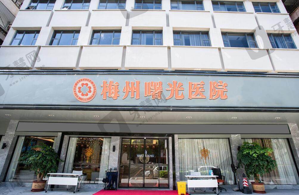 梅州曙光医疗美容医院