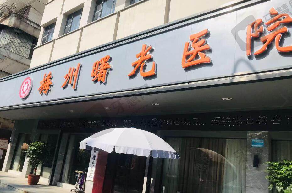 梅州曙光医疗美容医院