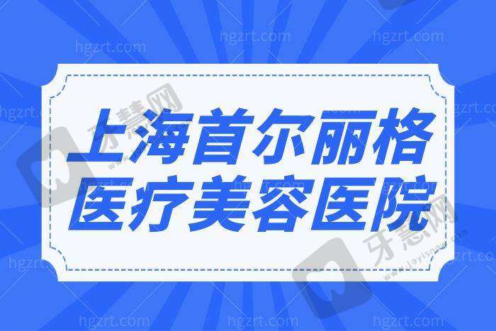 上海首尔丽格医疗美容医院收费价格表/收费标准