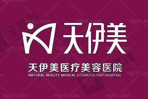 石家庄天伊美医疗美容医院诊疗项目：