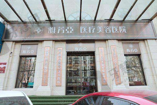 石家庄雅芳亚医疗美容医院口碑评价：