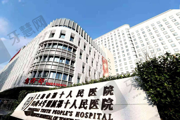 上海第十人民医院口腔科(同济大学附属第十人民医院口腔科)