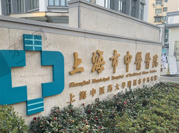 上海市中医医院眼科