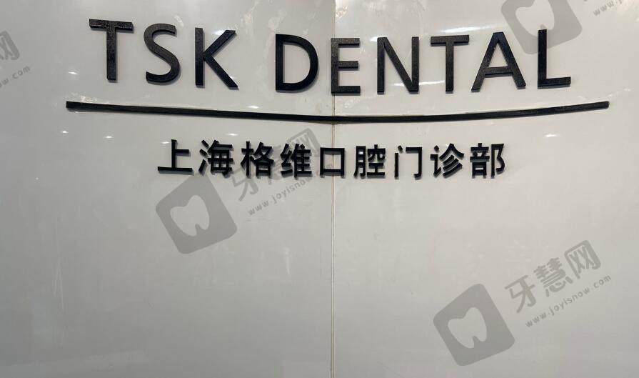 上海 TSK齿科上海格维口腔门诊部(黄浦诊所)