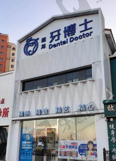 长春超龙牙博士口腔门诊部（高新园区店）