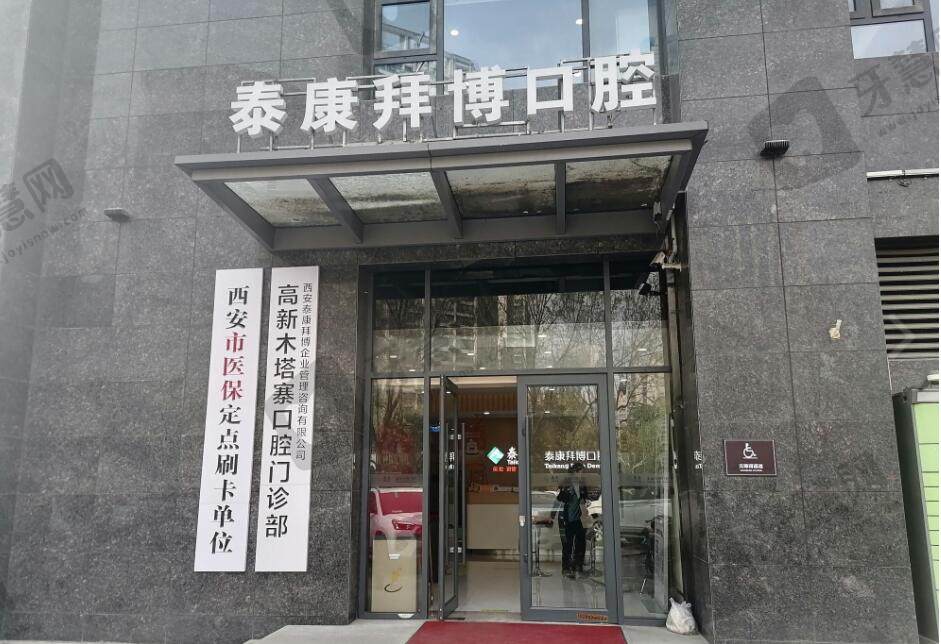 西安泰康拜博口腔(木塔寨分院)