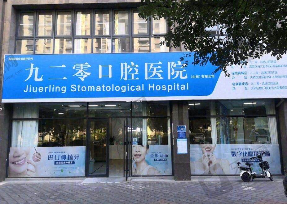 济南九二零·凯瑞口腔(东城逸家店)
