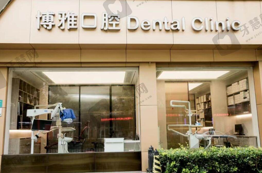 上海博雅口腔门诊部（恒愿齿科）
