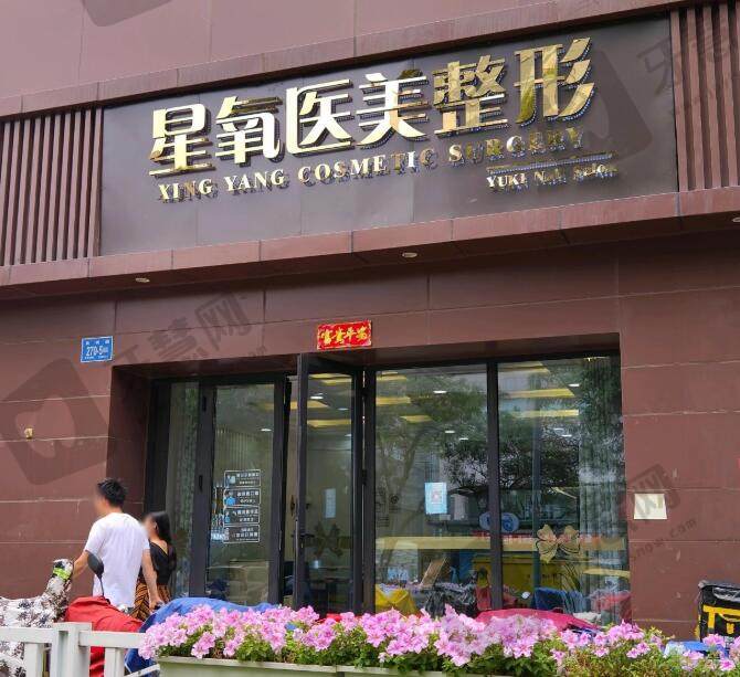 济南星氧医疗美容门诊部