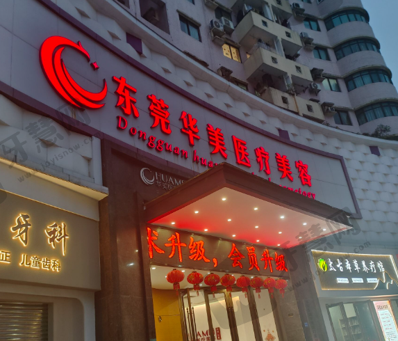 东莞爱思特医疗美容门诊（原华美）