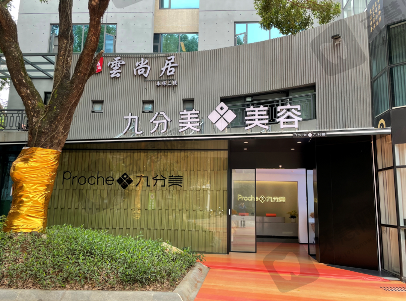 东莞九分美医疗美容医院