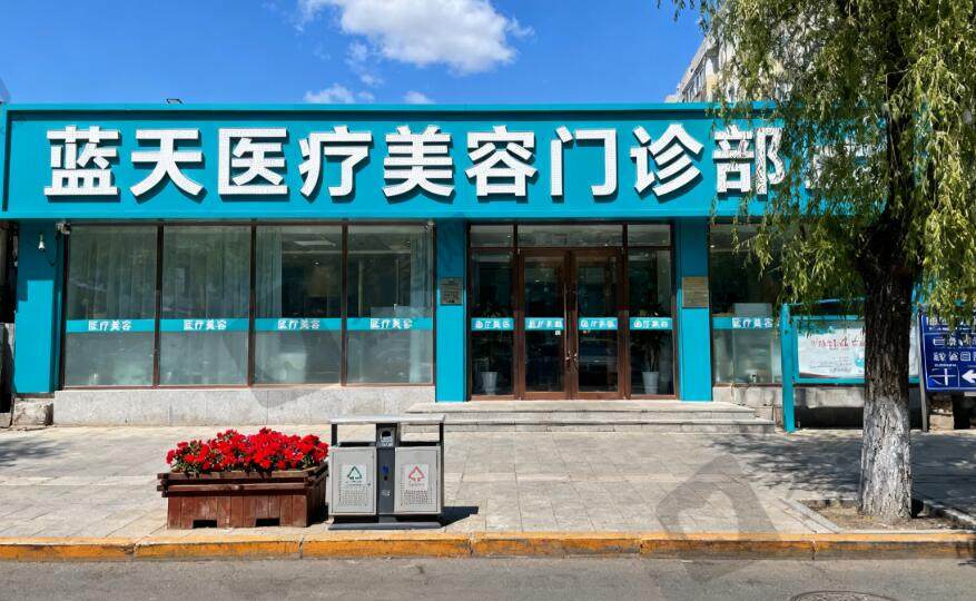 长春蓝天医疗美容门诊部