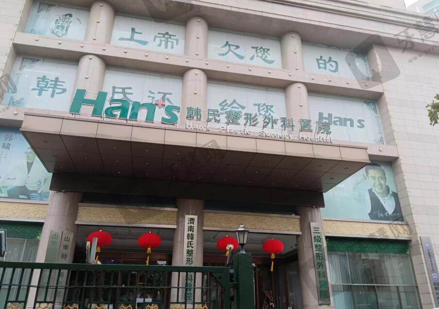 济南韩氏整形外科医院