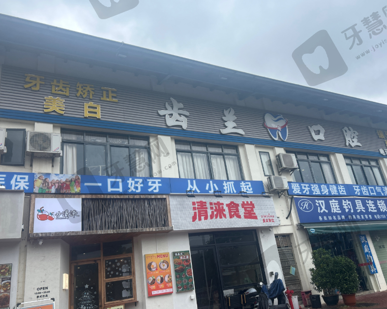东莞虎门齿兰口腔(虎门长堤院区)