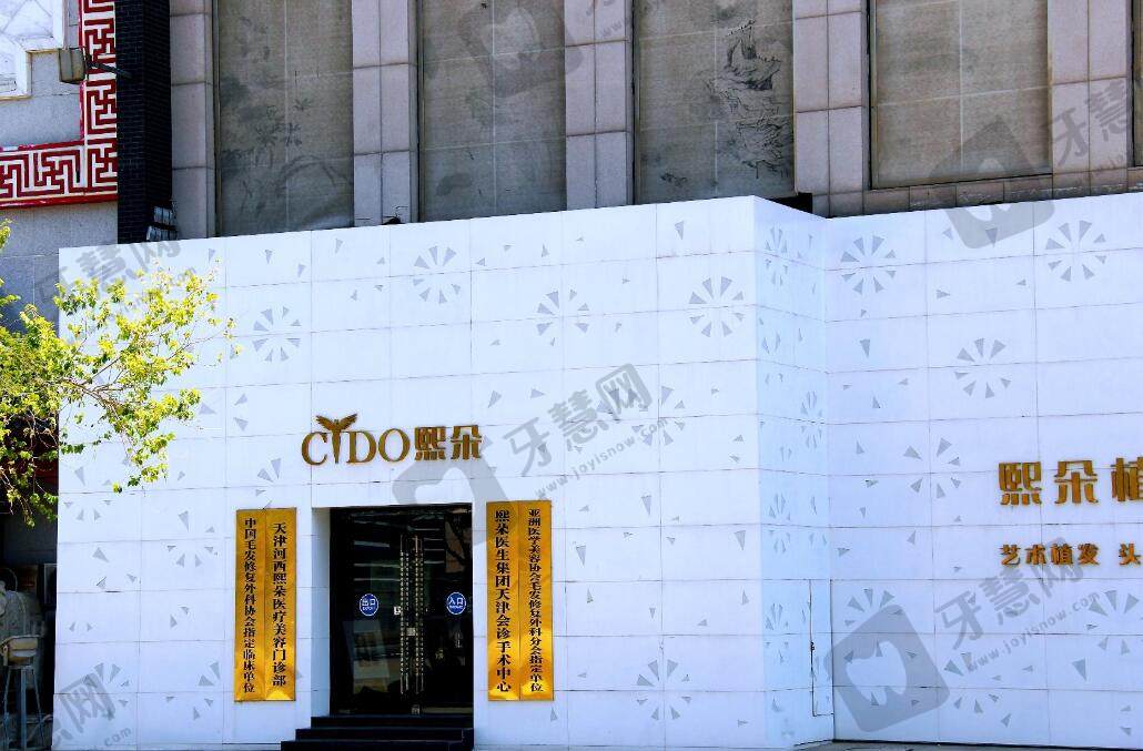 天津熙朵医疗美容门诊部
