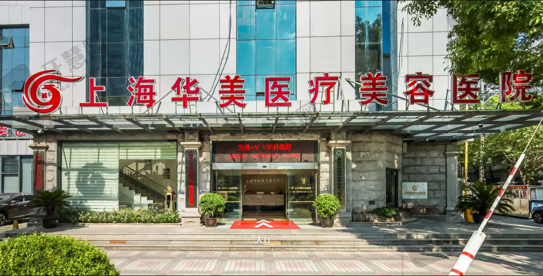 上海华美医疗美容医院