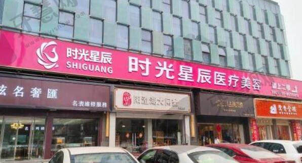 南昌时光星辰医疗美容门诊部