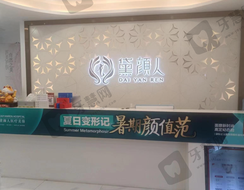 佛山黛颜人医疗美容(禅城岭南天地店)