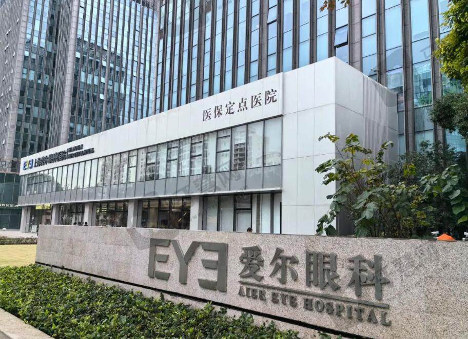上海爱尔眼科医院(总院)