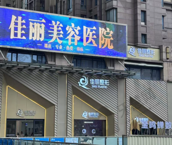 佛山佳丽整形美容医院