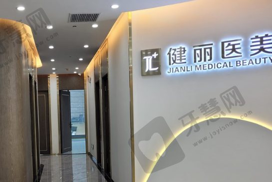 郑州健丽医疗美容门诊部