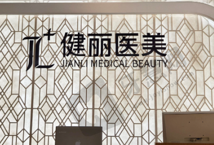 天津健丽医疗美容门诊部