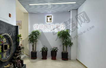 武汉健丽医疗美容门诊部