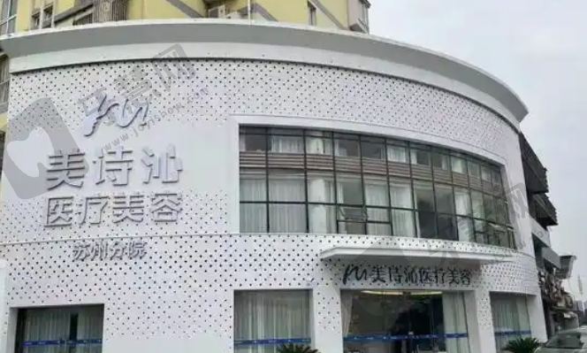 苏州美诗沁医疗美容门诊部