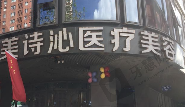 北京美诗沁医疗美容门诊部