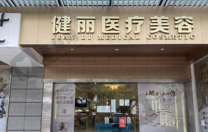 杭州健丽医疗美容门诊部