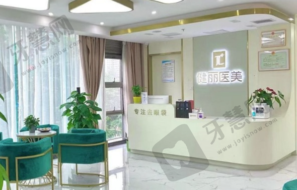 成都健丽医疗美容门诊部