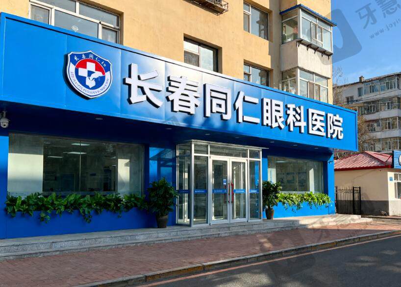长春同仁眼科医院