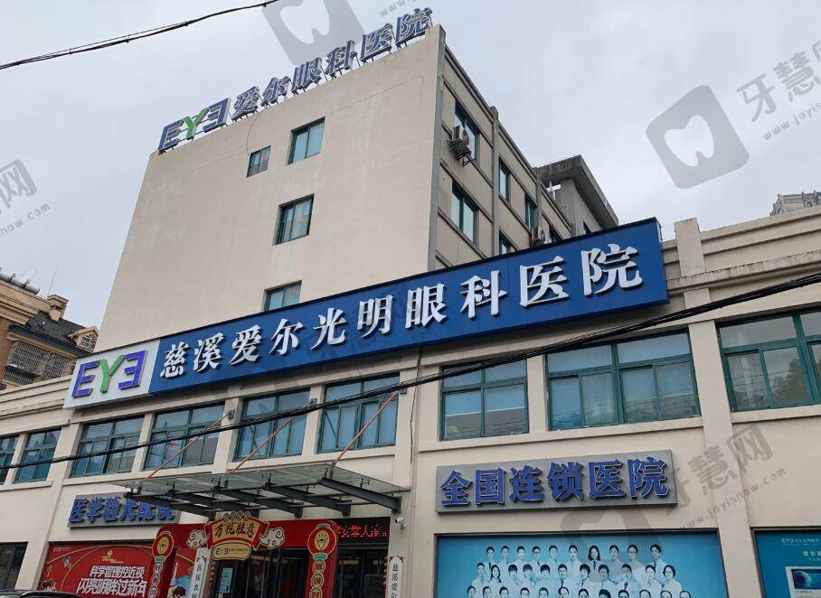 慈溪爱尔眼科医院