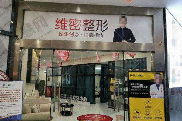 南宁维密医疗美容门诊部