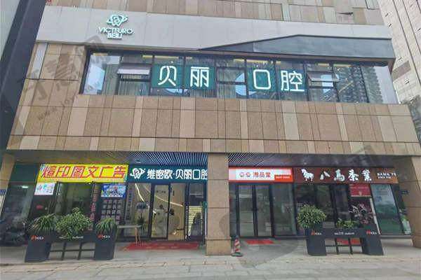 长沙维密欧贝丽口腔门诊部口碑评价: