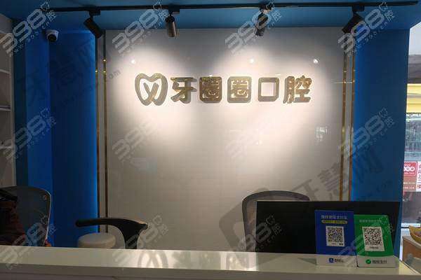 南宁武鸣牙圈圈口腔门诊部口碑评价：
