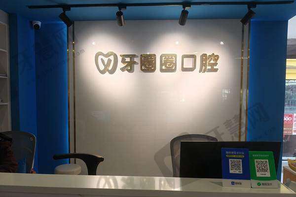 南宁武鸣牙圈圈口腔门诊部地址电话及营业时间：