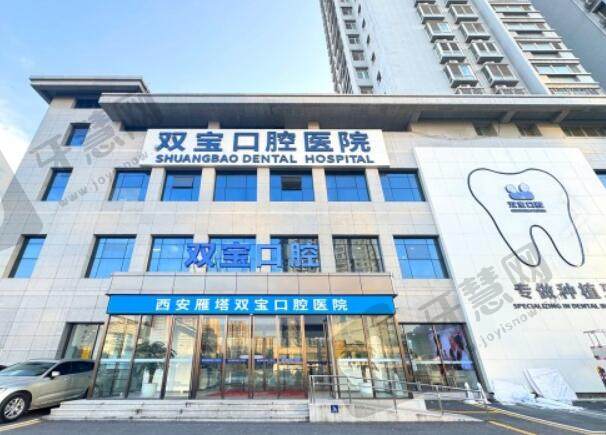 西安雁塔双宝口腔医院