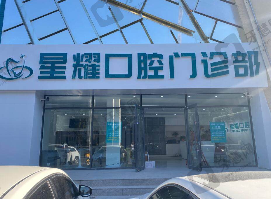 呼和浩特星耀口腔门诊部