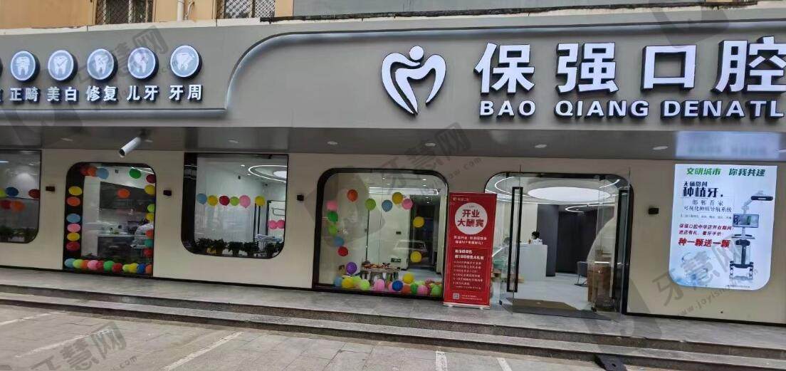 邯郸保强口腔门诊部