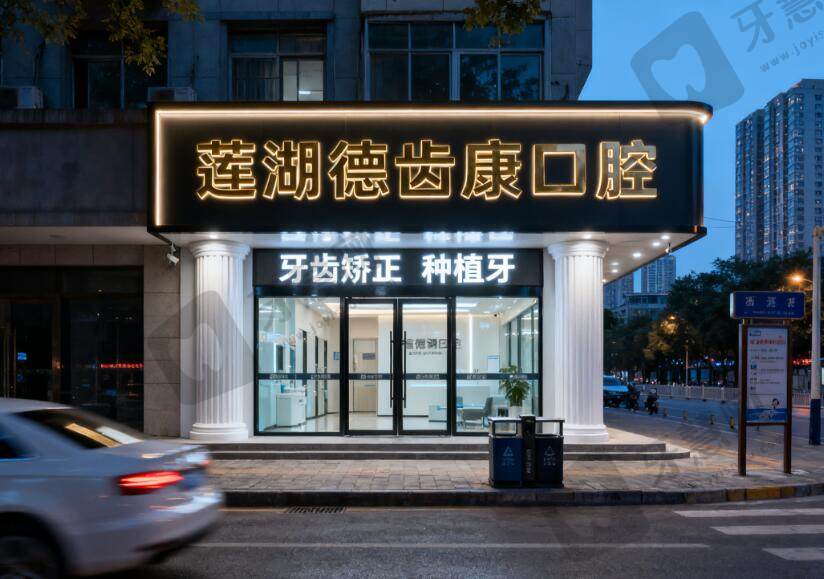 西安莲湖德齿康口腔门诊部