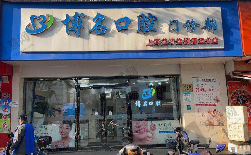 上海博名口腔门诊部