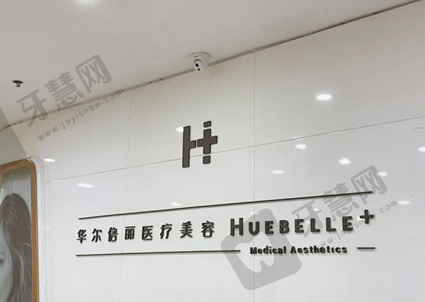 咸阳华尔倍丽医疗美容门诊部