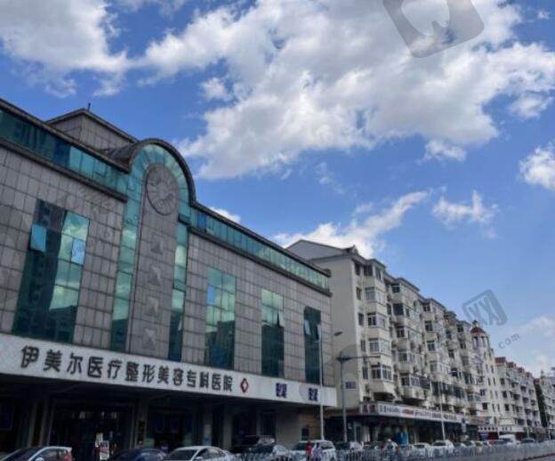 天津伊美尔医疗整形医院