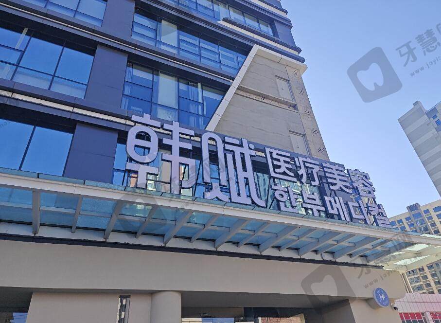 呼和浩特韩赋医疗美容医院