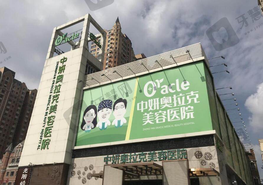 长春中妍奥拉克医学美容医院