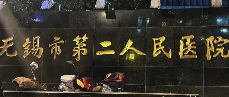无锡市第二人民医院眼科
