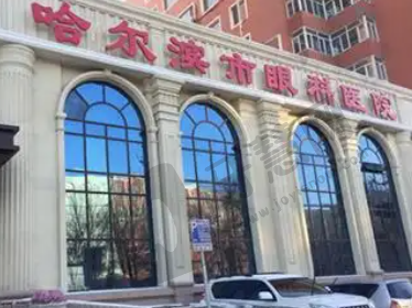 哈尔滨市眼科医院